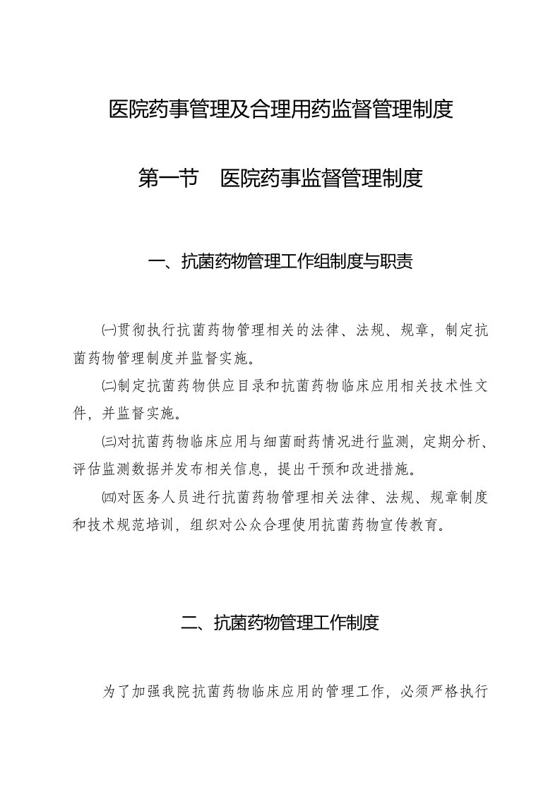 医院药事管理及合理用药监督管理制度