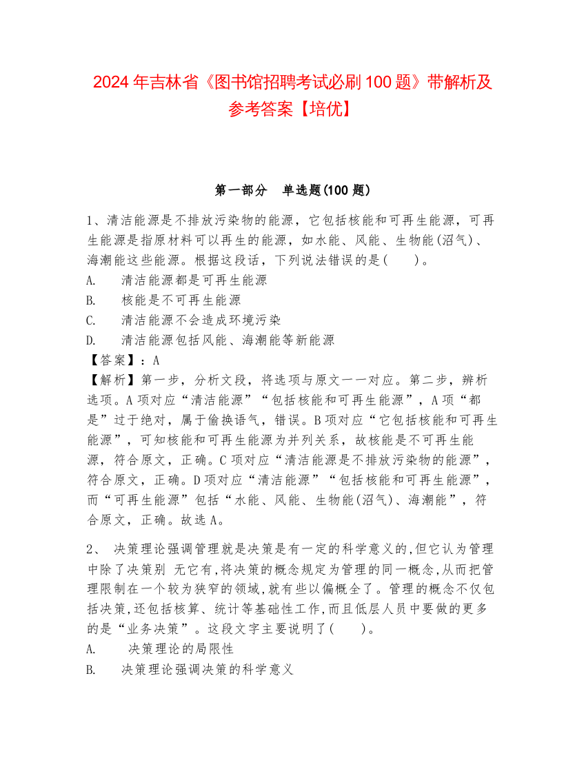 2024年吉林省《图书馆招聘考试必刷100题》带解析及参考答案【培优】