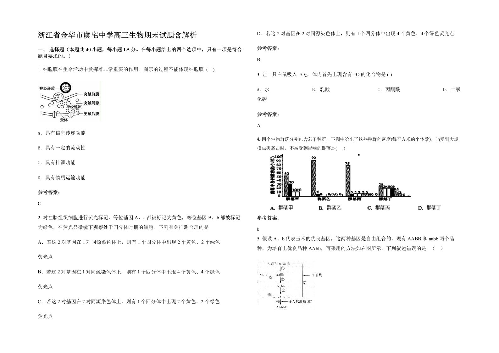 浙江省金华市虞宅中学高三生物期末试题含解析