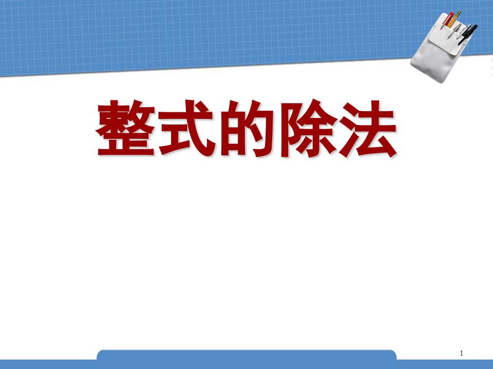 北师大版七年级数学下册整式的除法ppt课件