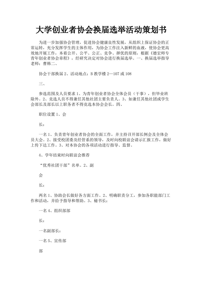 大学创业者协会换届选举活动策划书