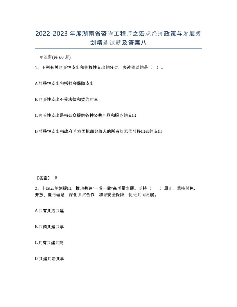 2022-2023年度湖南省咨询工程师之宏观经济政策与发展规划试题及答案八