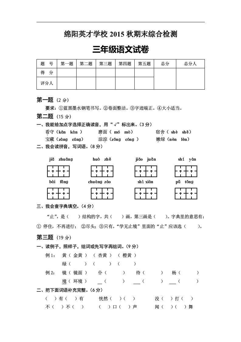 2015秋三年级语文期末综合试卷及答案新人教版