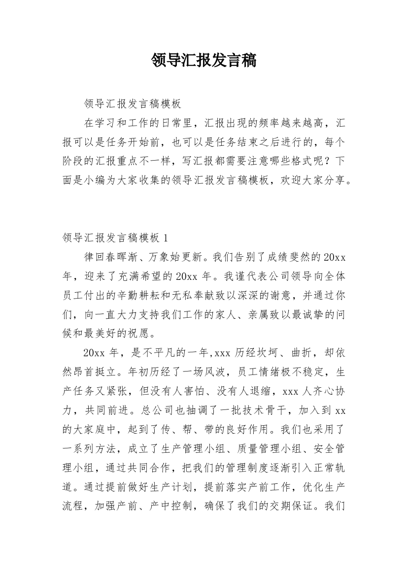 领导汇报发言稿