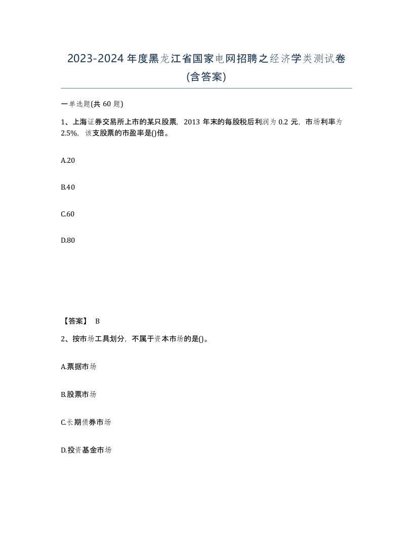 2023-2024年度黑龙江省国家电网招聘之经济学类测试卷含答案