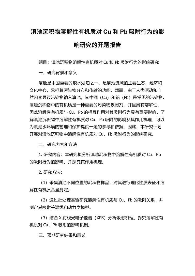 滇池沉积物溶解性有机质对Cu和Pb吸附行为的影响研究的开题报告