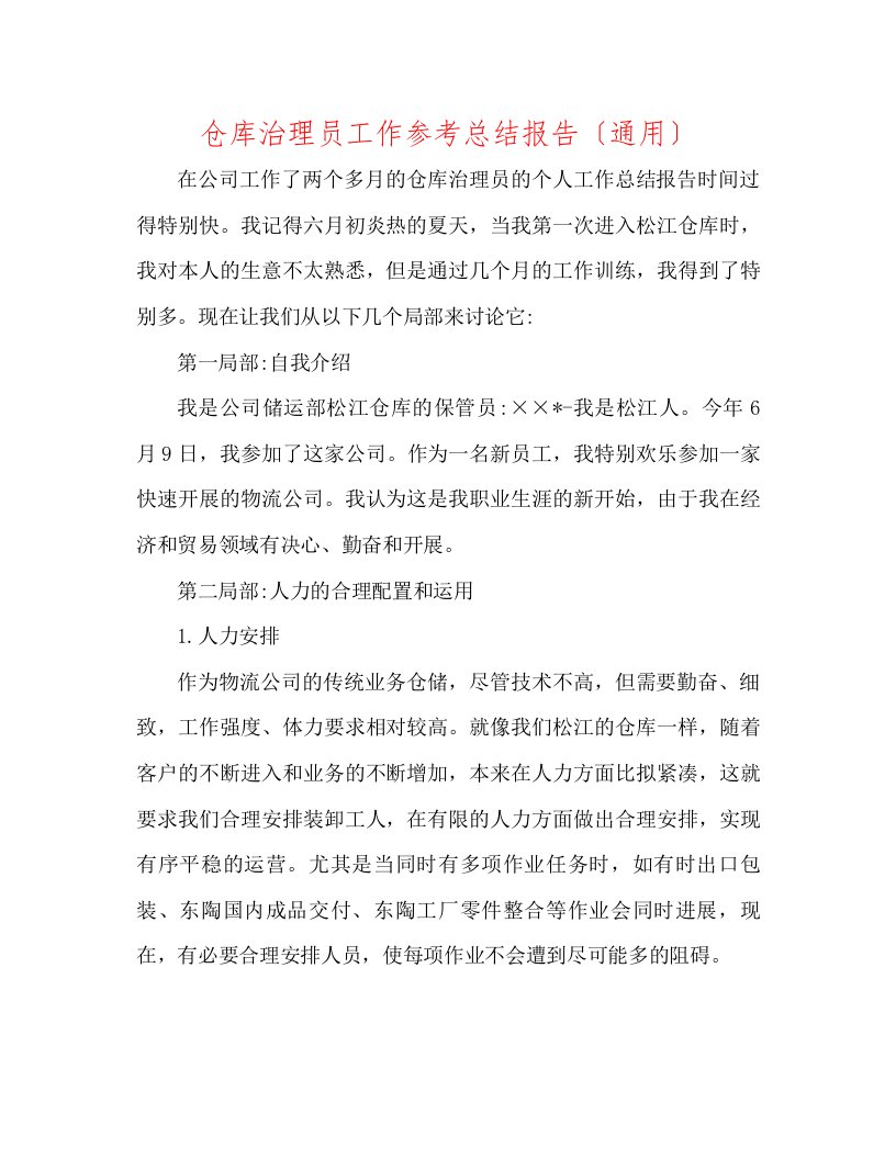 仓库管理员工作参考总结报告通用