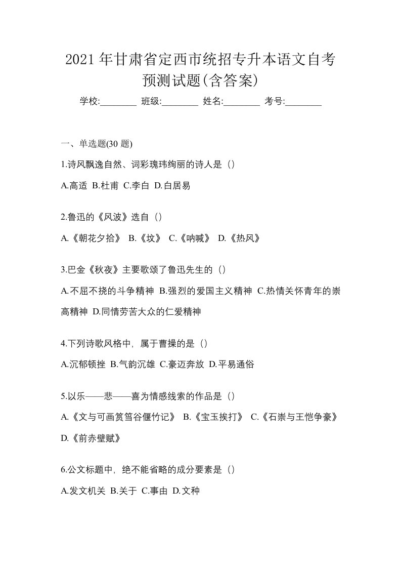 2021年甘肃省定西市统招专升本语文自考预测试题含答案