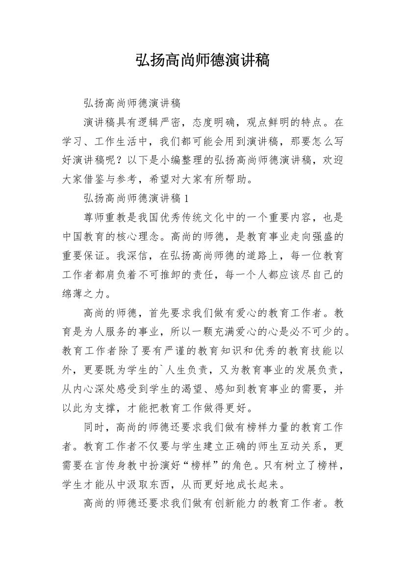 弘扬高尚师德演讲稿_2