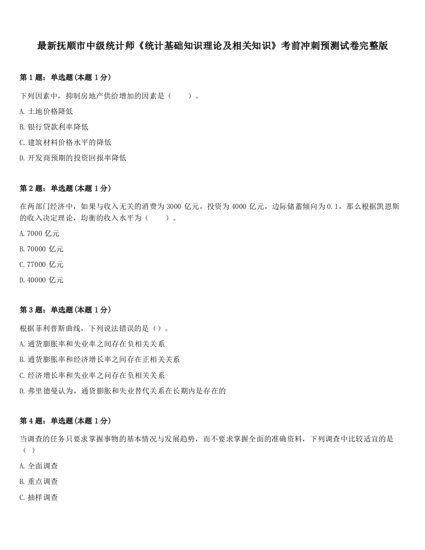 最新抚顺市中级统计师《统计基础知识理论及相关知识》考前冲刺预测试卷完整版