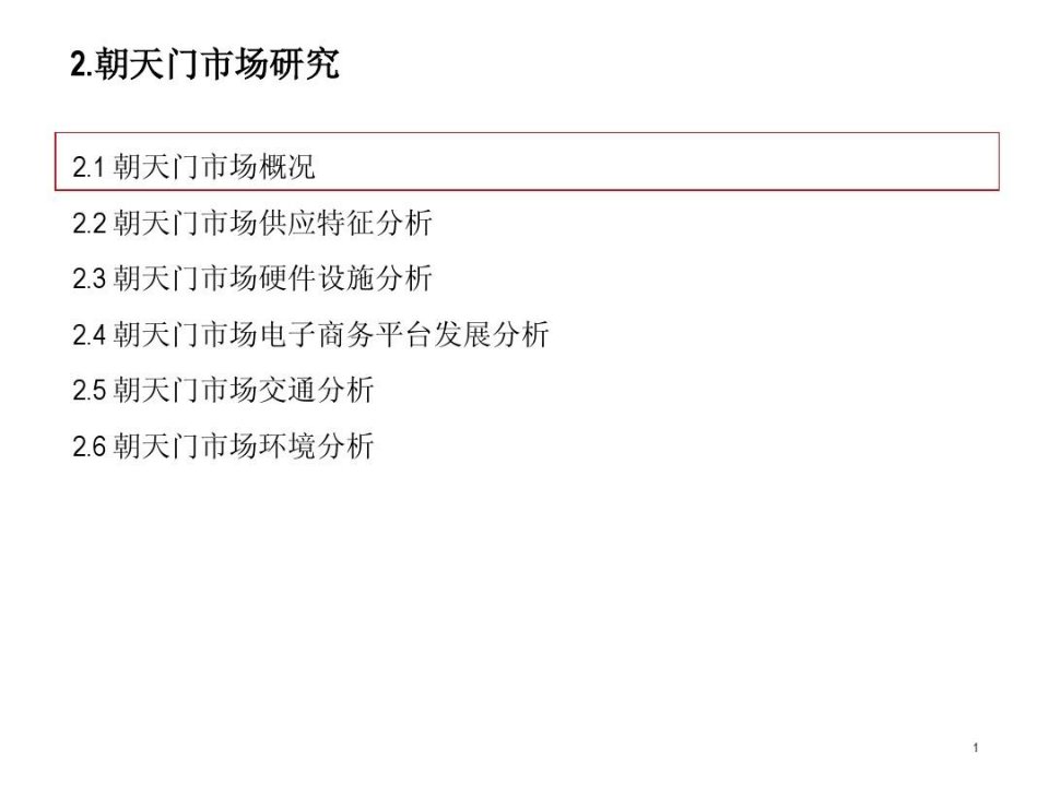 重庆朝天门批发市场分析报告