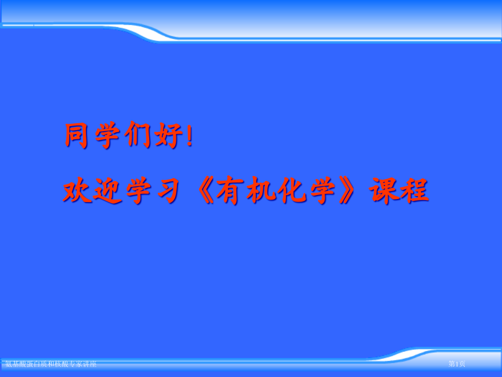 氨基酸蛋白质和核酸专家讲座