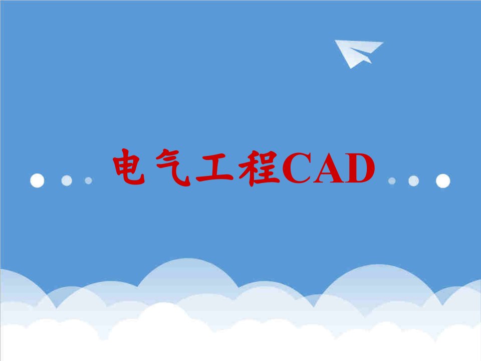 电气工程-电气CAD2