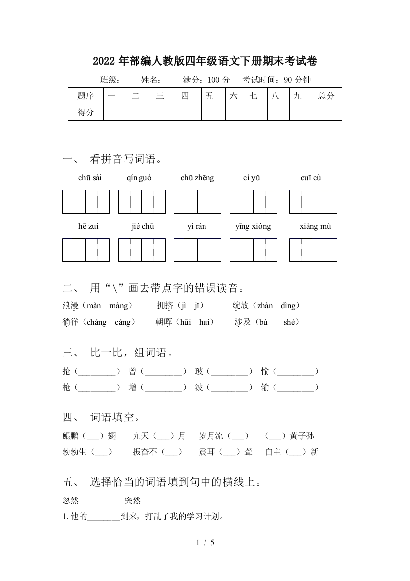 2022年部编人教版四年级语文下册期末考试卷