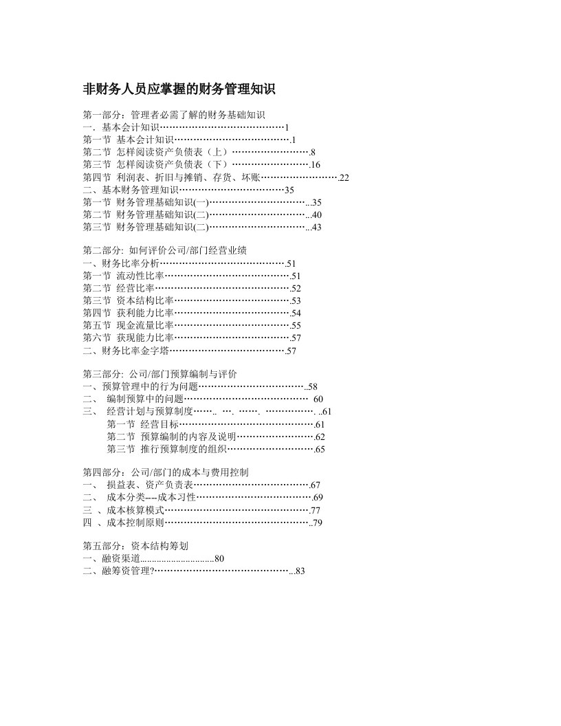 非财务人员应掌握的财务管理知识