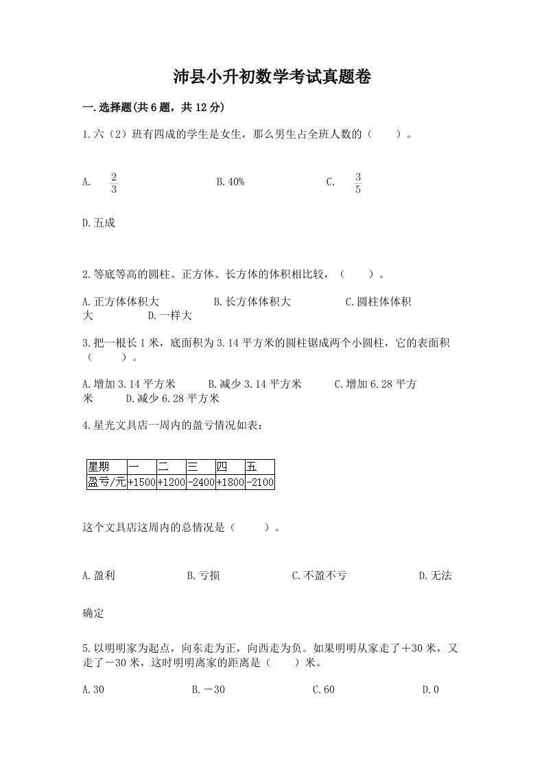 沛县小升初数学考试真题卷推荐