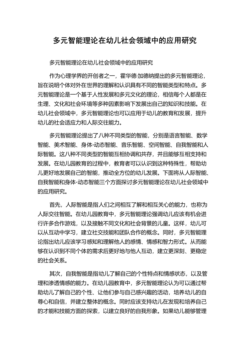 多元智能理论在幼儿社会领域中的应用研究