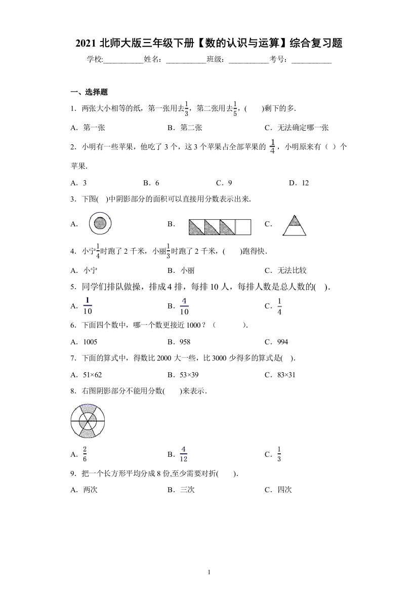 三年级下册数学--【数的认识与运算】综合复习题----北师大版--含答案