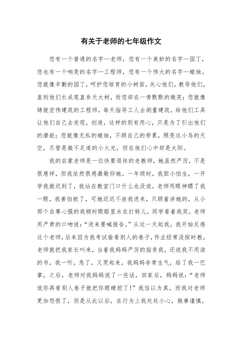 有关于老师的七年级作文