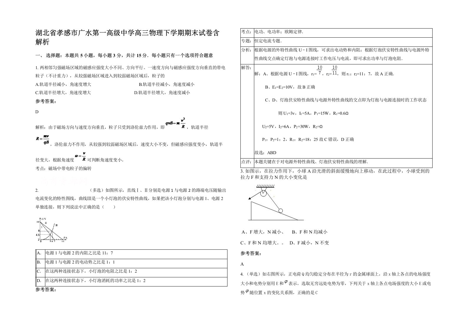 湖北省孝感市广水第一高级中学高三物理下学期期末试卷含解析