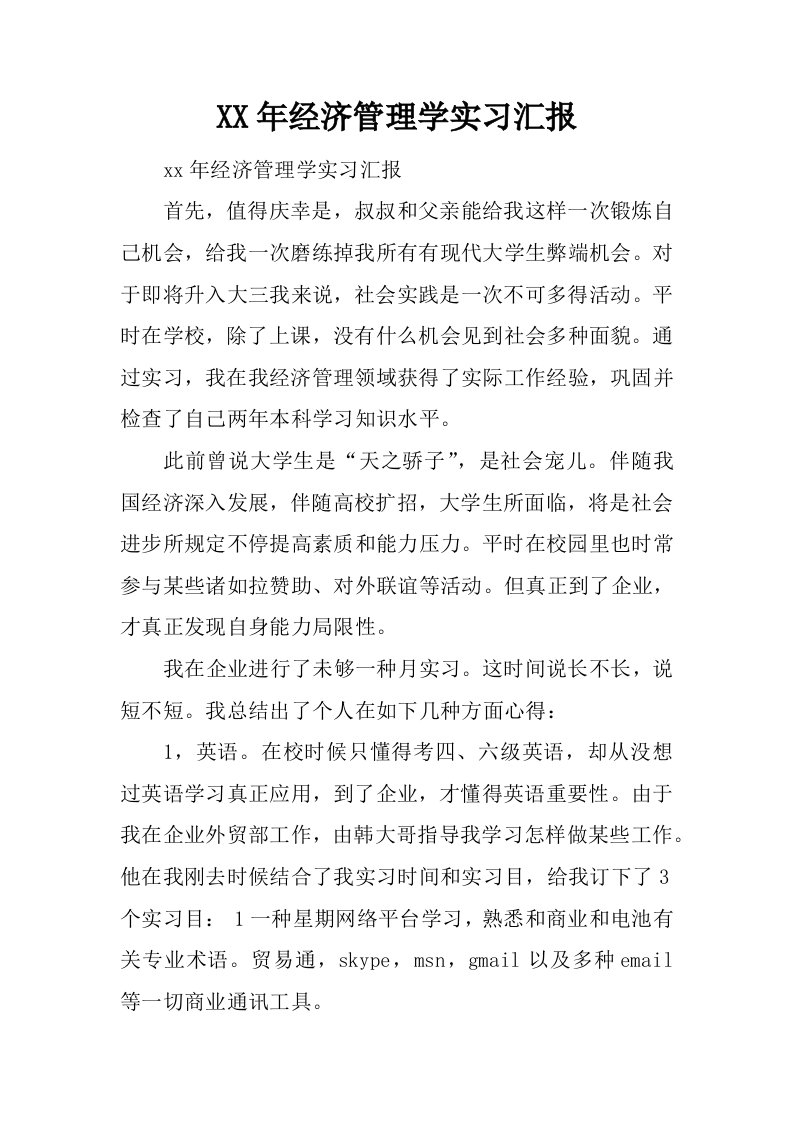 年经济管理学实习报告