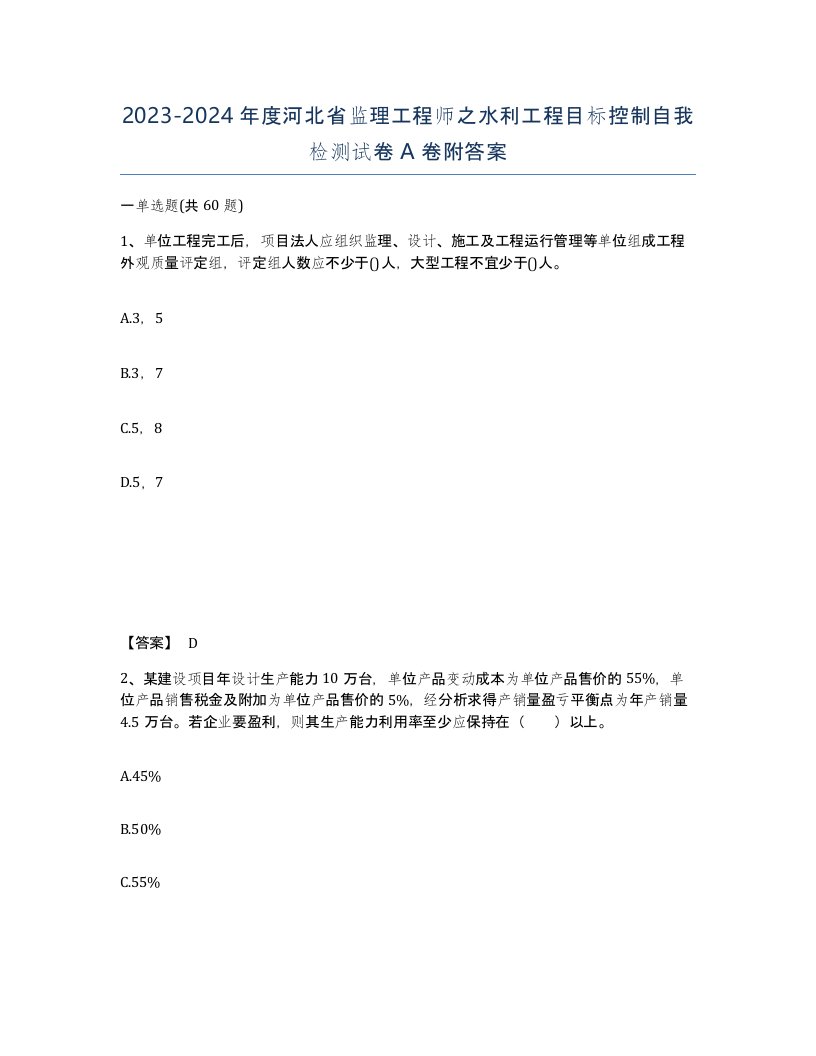 2023-2024年度河北省监理工程师之水利工程目标控制自我检测试卷A卷附答案