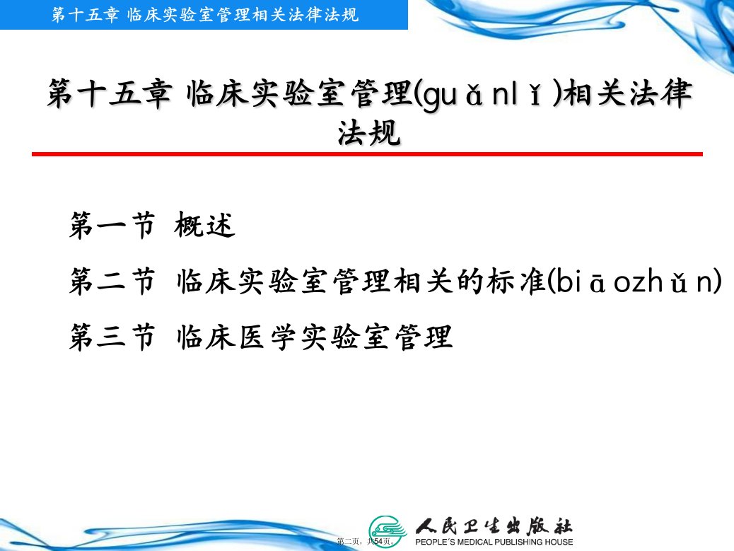 临床实验室相关法律法规教学内容