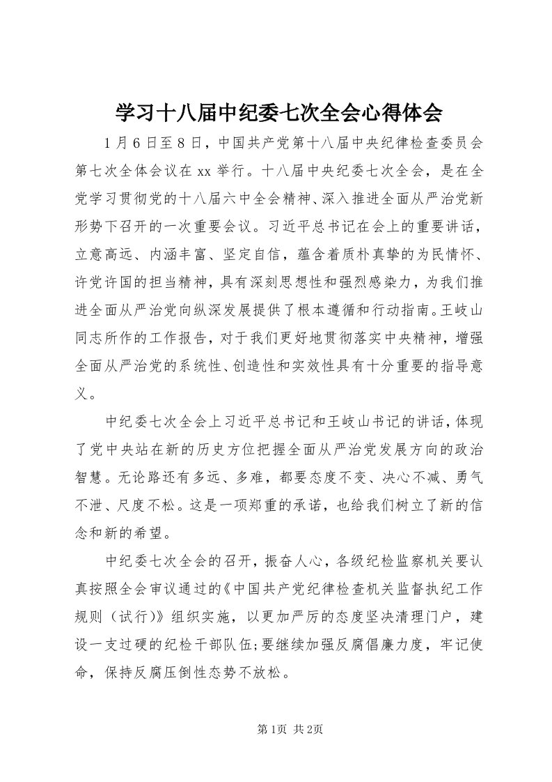 7学习十八届中纪委七次全会心得体会