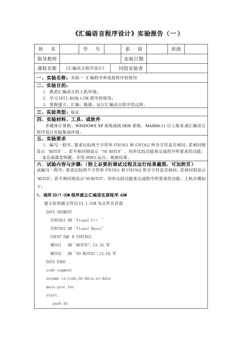 《汇编语言程序设计》实验报告