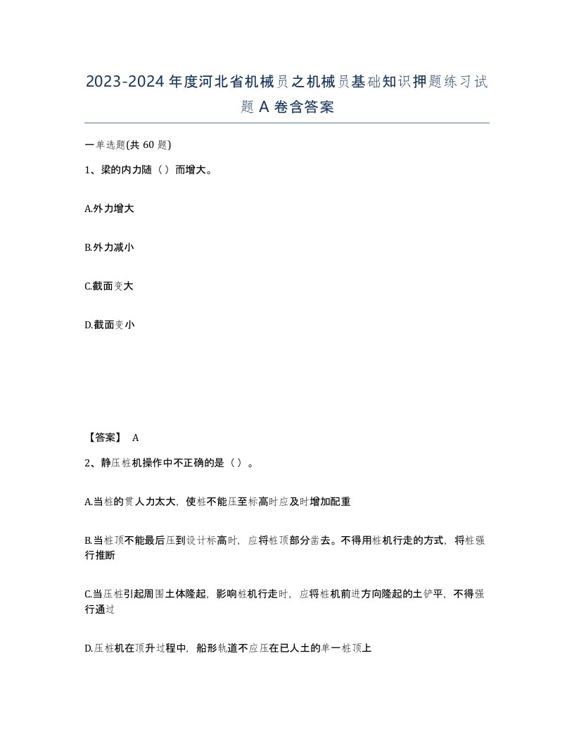 2023-2024年度河北省机械员之机械员基础知识押题练习试题A卷含答案