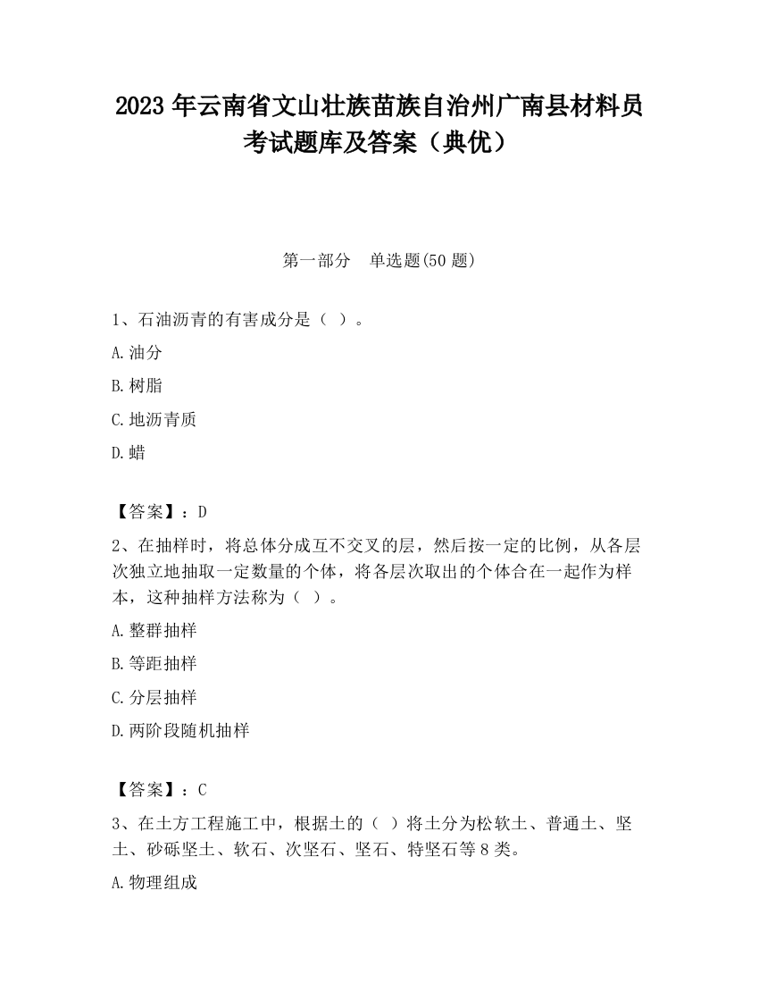 2023年云南省文山壮族苗族自治州广南县材料员考试题库及答案（典优）