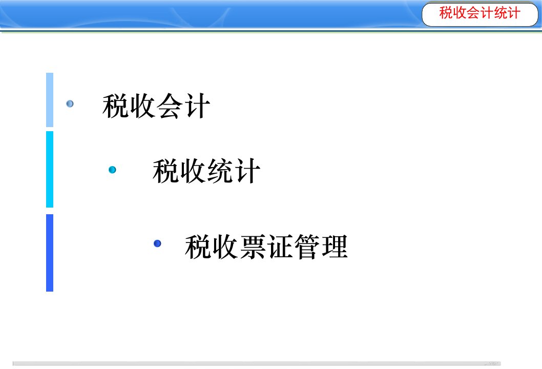 税收财务会计与统计票证管理知识分析