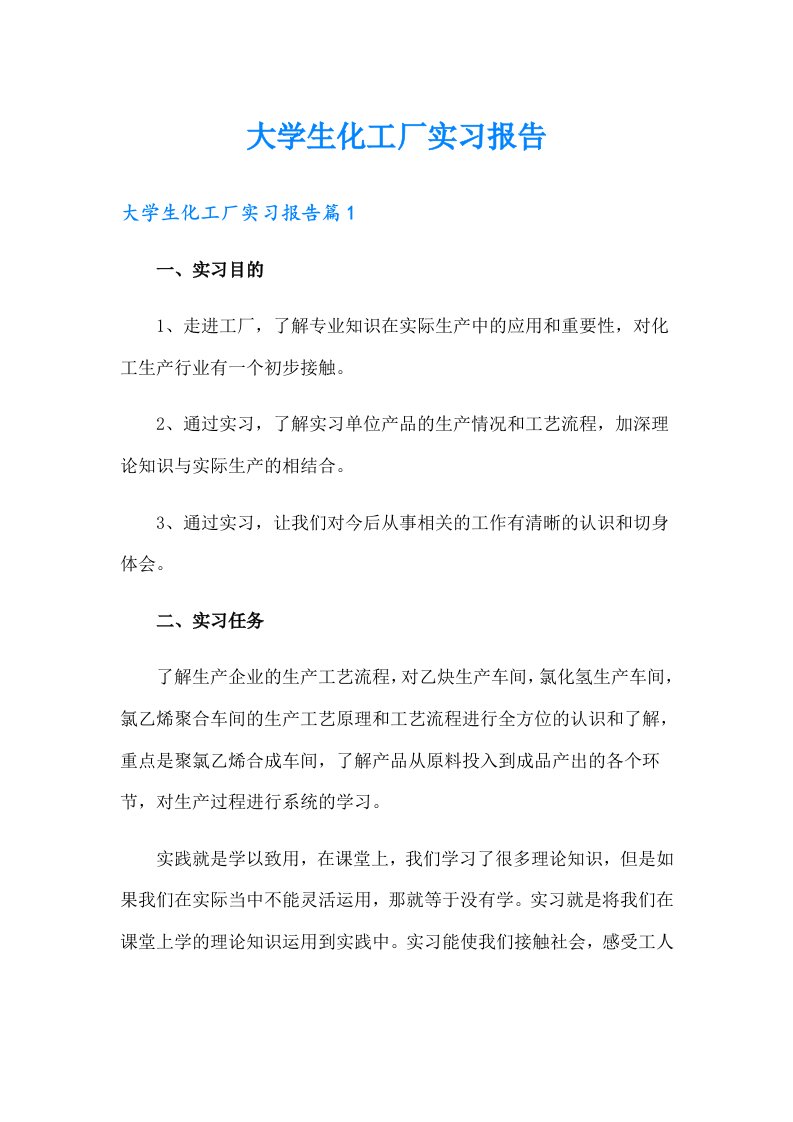 大学生化工厂实习报告