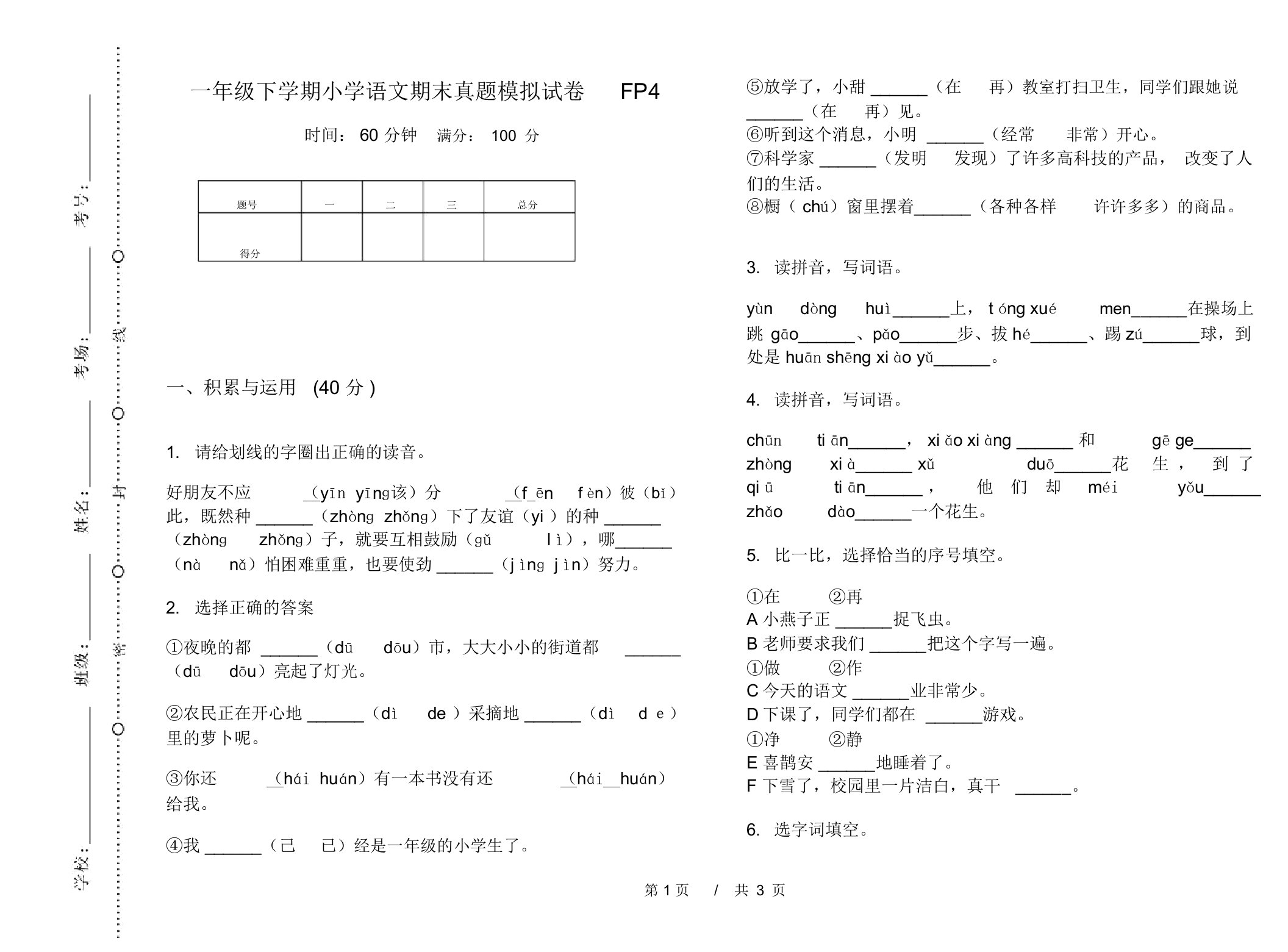 一年级下学期小学语文期末真题模拟试卷FP4