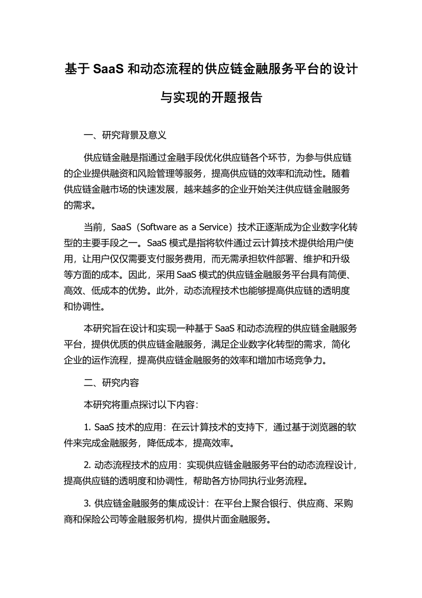 基于SaaS和动态流程的供应链金融服务平台的设计与实现的开题报告