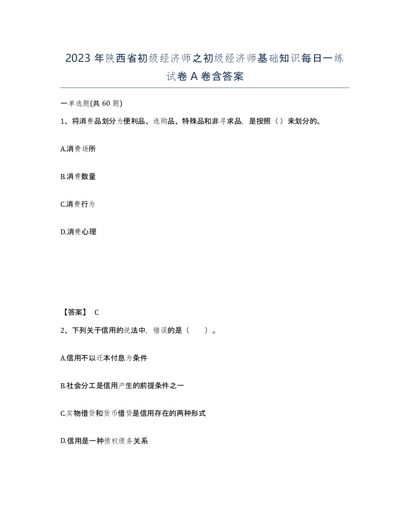 2023年陕西省初级经济师之初级经济师基础知识每日一练试卷A卷含答案