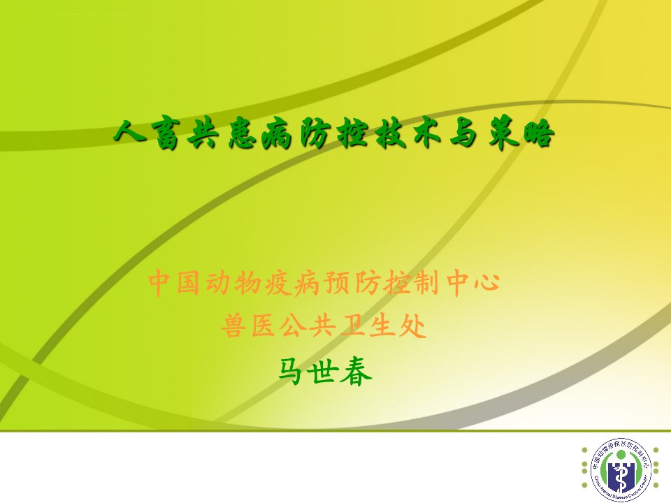 农林牧渔人畜共患病防控技术与策略ppt课件