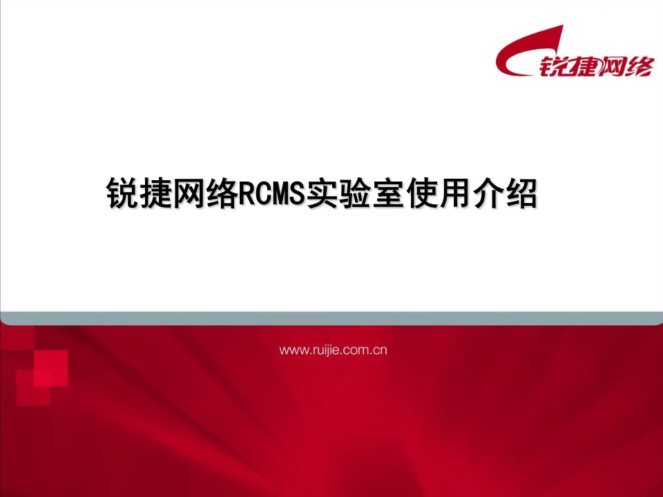 锐捷网络实验室RCMS使用培训