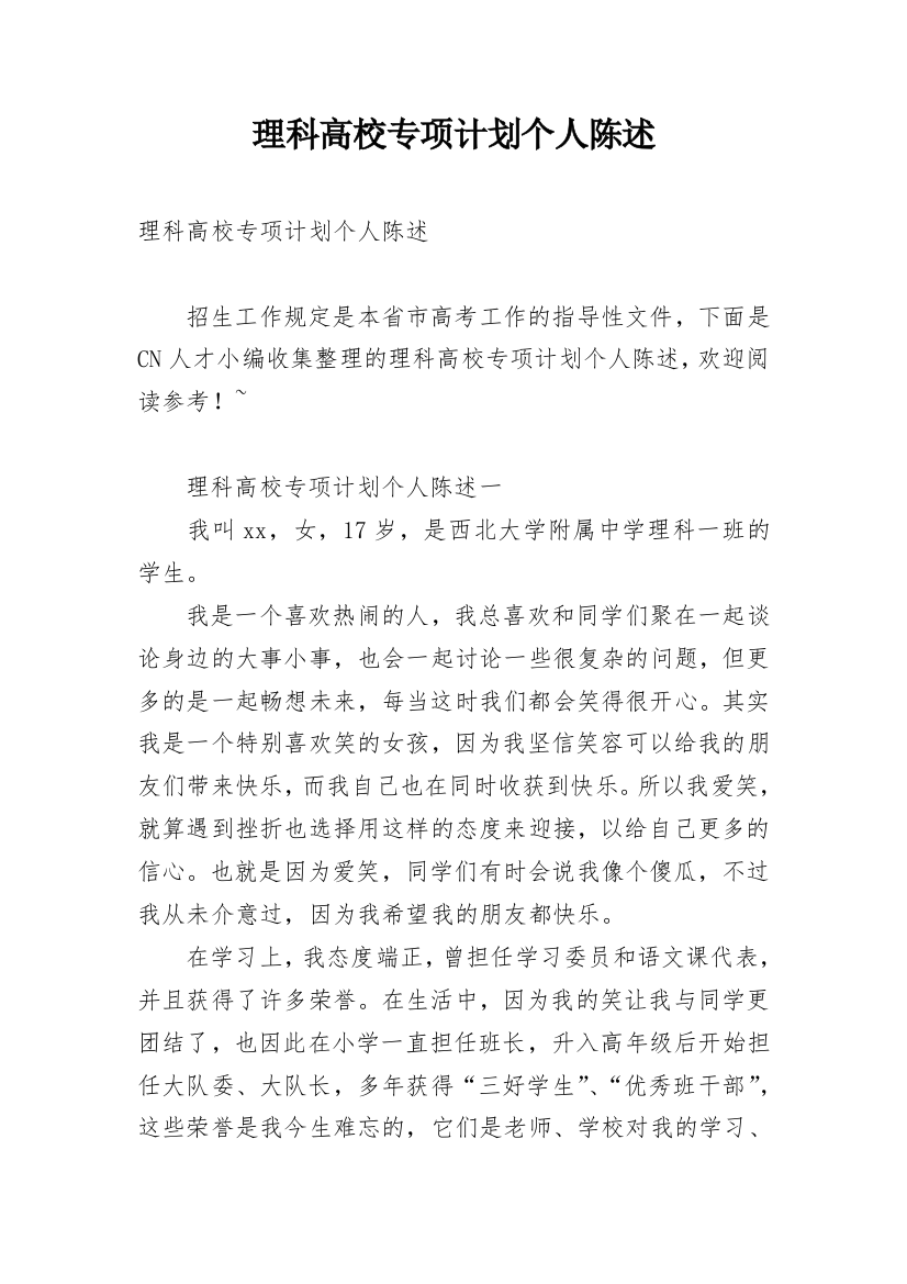 理科高校专项计划个人陈述