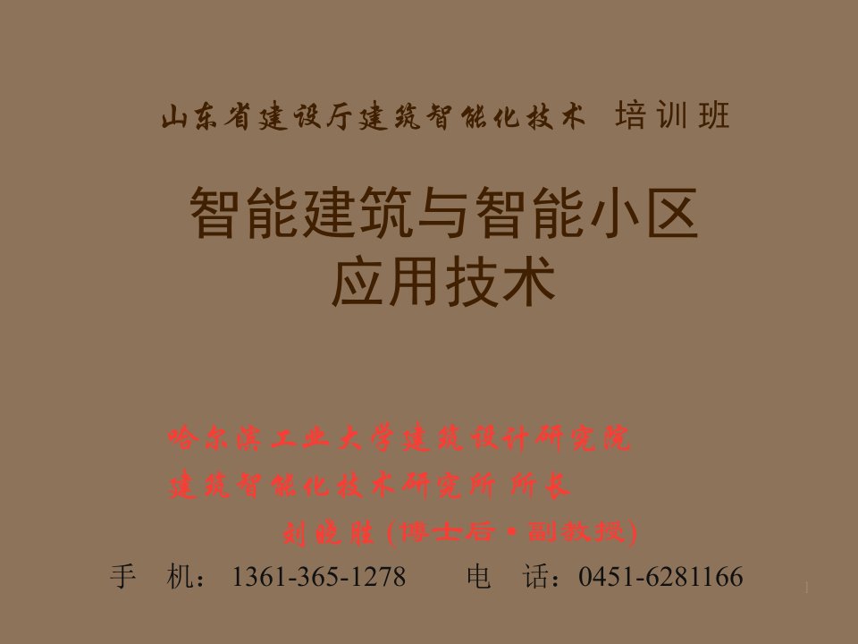 房地产经营管理-智能建筑与智能小区应用技术2