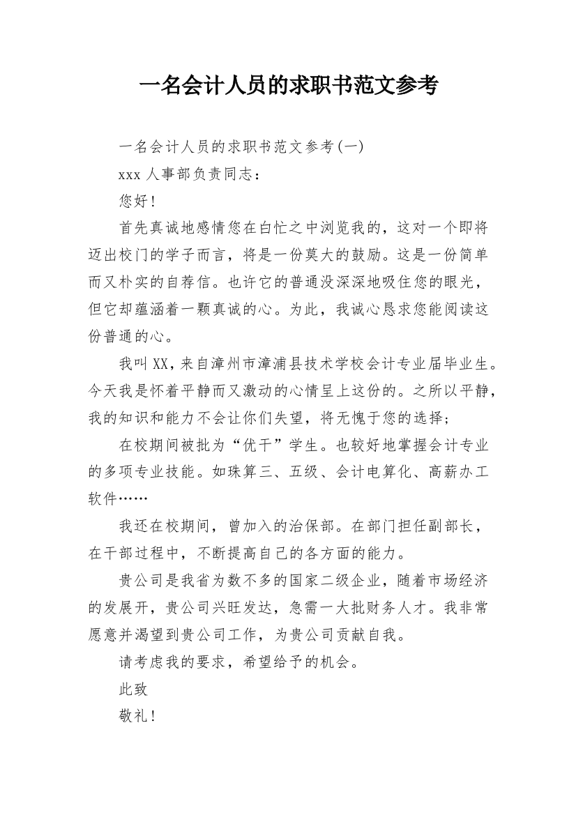 一名会计人员的求职书范文参考