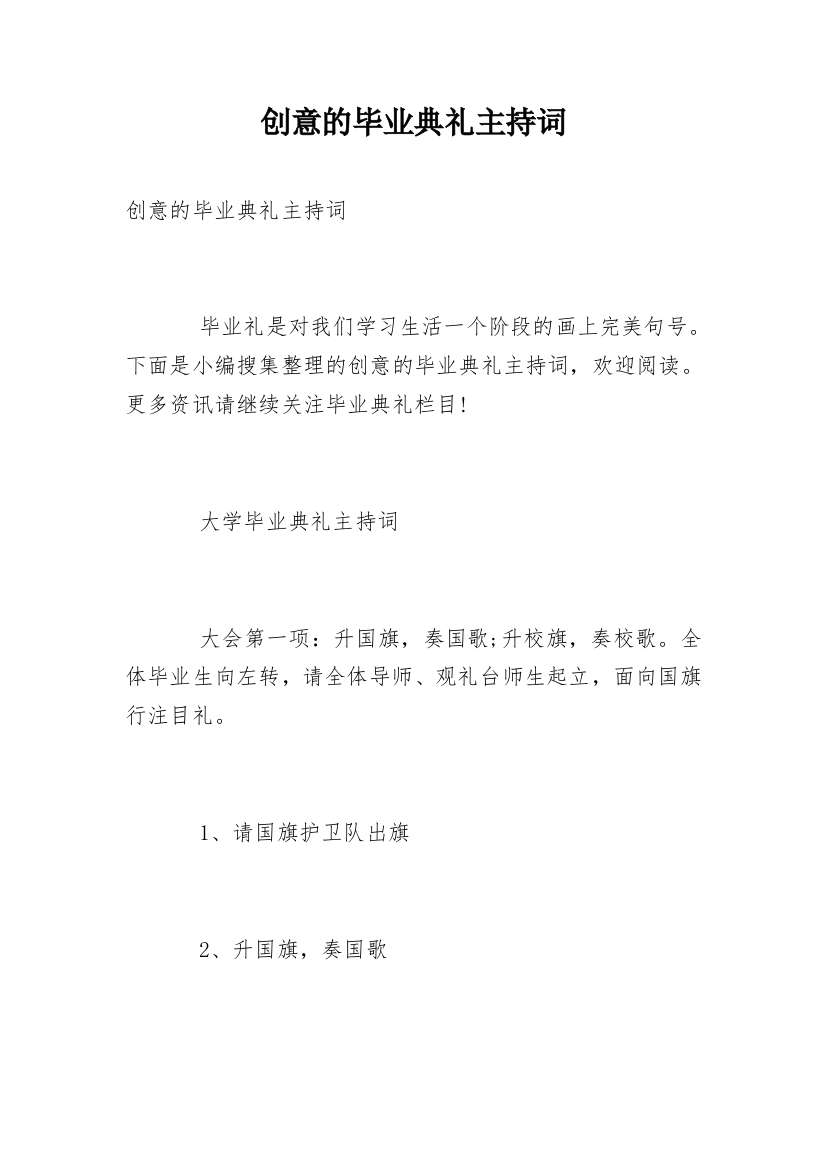 创意的毕业典礼主持词