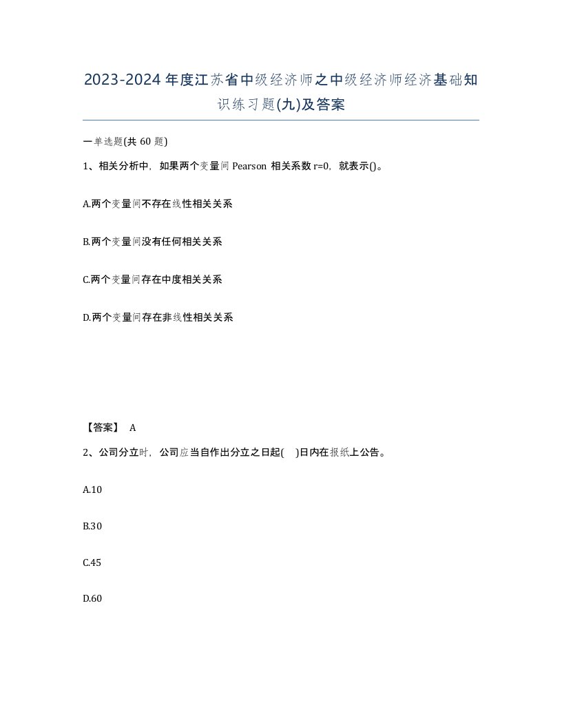 2023-2024年度江苏省中级经济师之中级经济师经济基础知识练习题九及答案