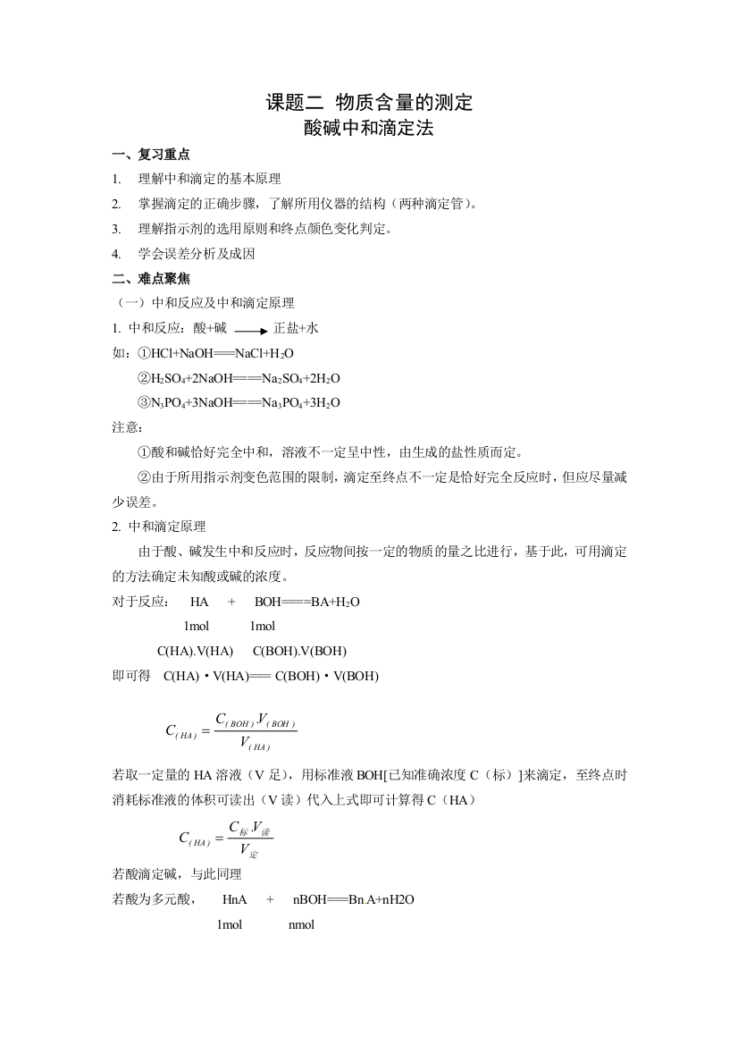 人民教育出版化学选修6《课题目二物质含量的测定》学案1