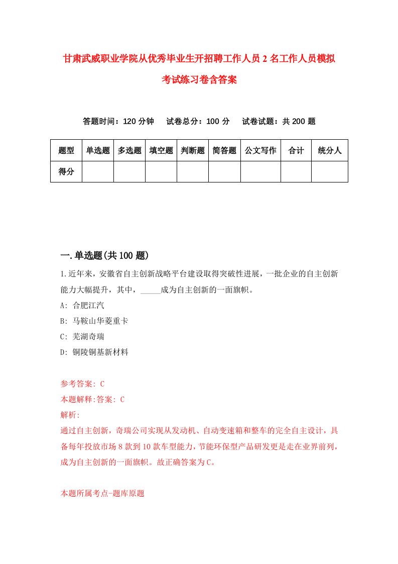 甘肃武威职业学院从优秀毕业生开招聘工作人员2名工作人员模拟考试练习卷含答案第8版