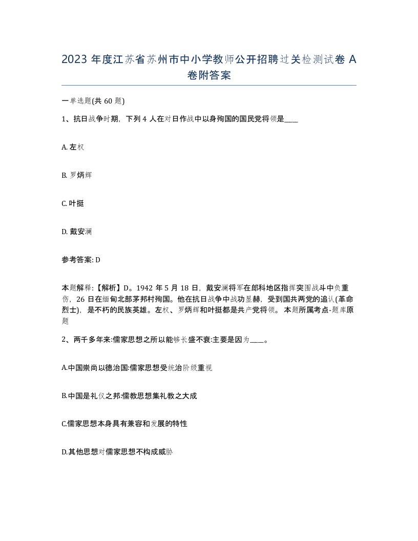 2023年度江苏省苏州市中小学教师公开招聘过关检测试卷A卷附答案