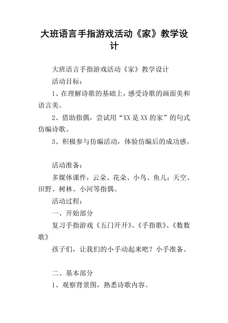 大班语言手指游戏活动家教学设计