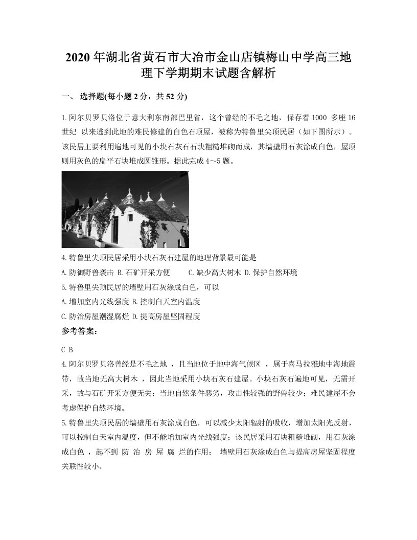 2020年湖北省黄石市大冶市金山店镇梅山中学高三地理下学期期末试题含解析