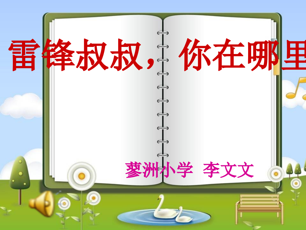 人教版语文二年级下册优质课件：雷锋叔叔-你在哪里