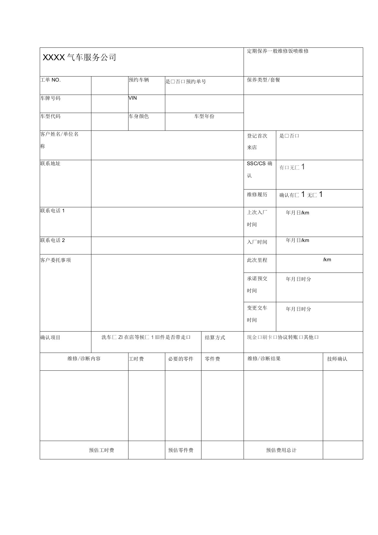 汽车维修工单